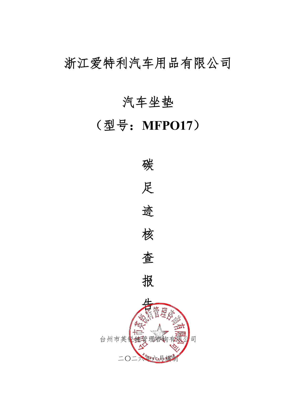 浙江爱特利汽车用品有限公司 汽车坐垫（型号：MFPO17）碳足迹核查报告