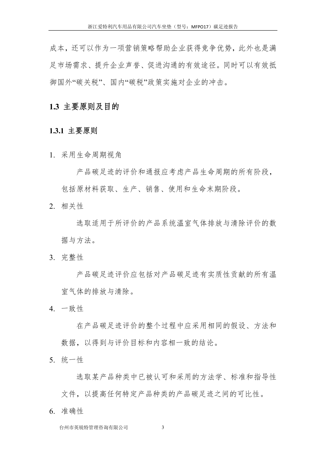 浙江爱特利汽车用品有限公司 汽车坐垫（型号：MFPO17）碳足迹核查报告