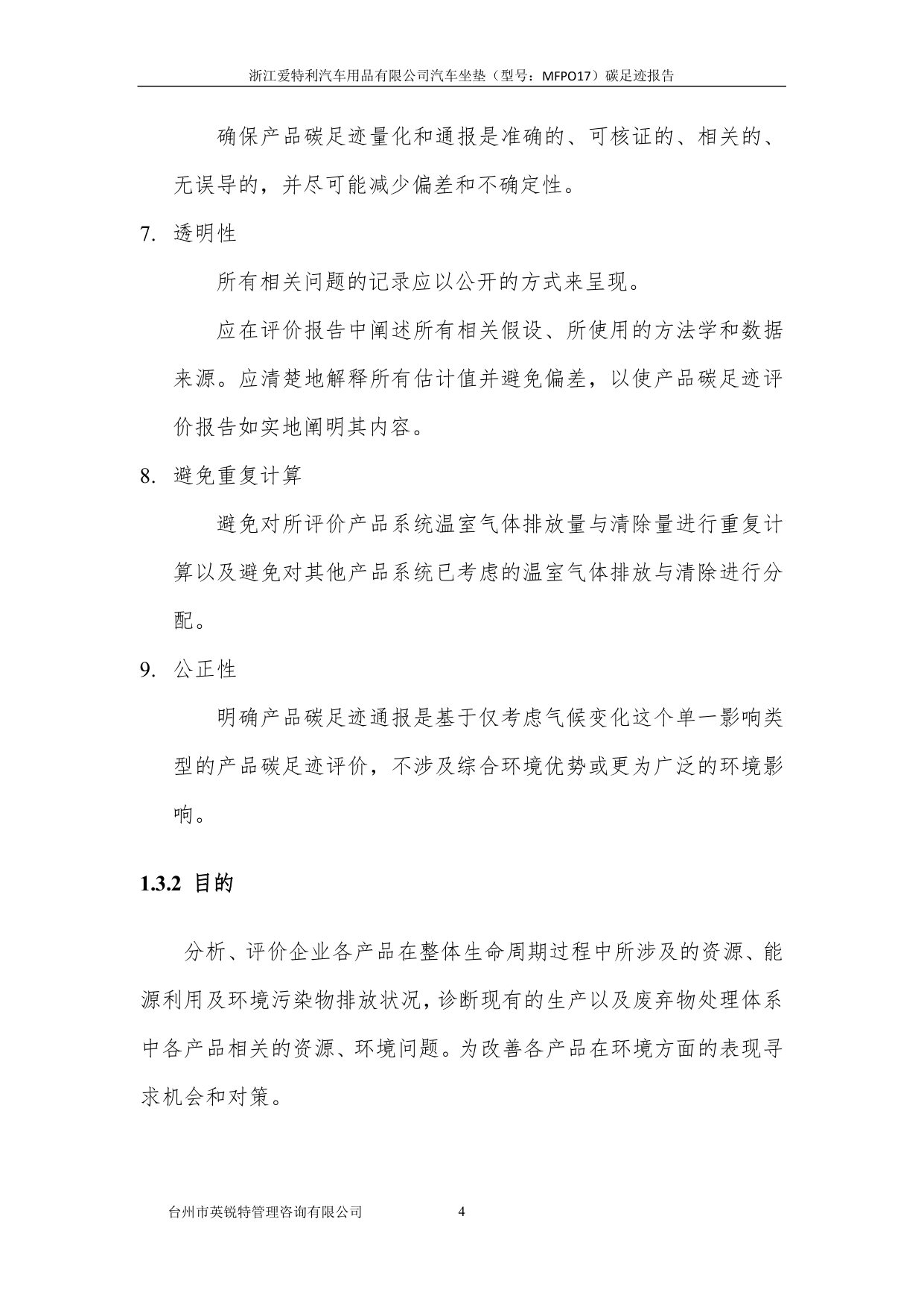 浙江爱特利汽车用品有限公司 汽车坐垫（型号：MFPO17）碳足迹核查报告