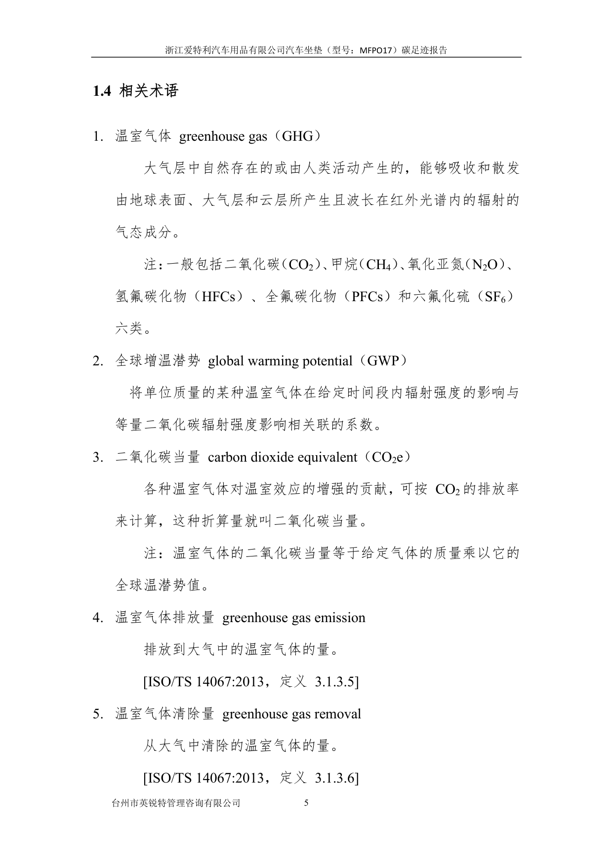 浙江爱特利汽车用品有限公司 汽车坐垫（型号：MFPO17）碳足迹核查报告