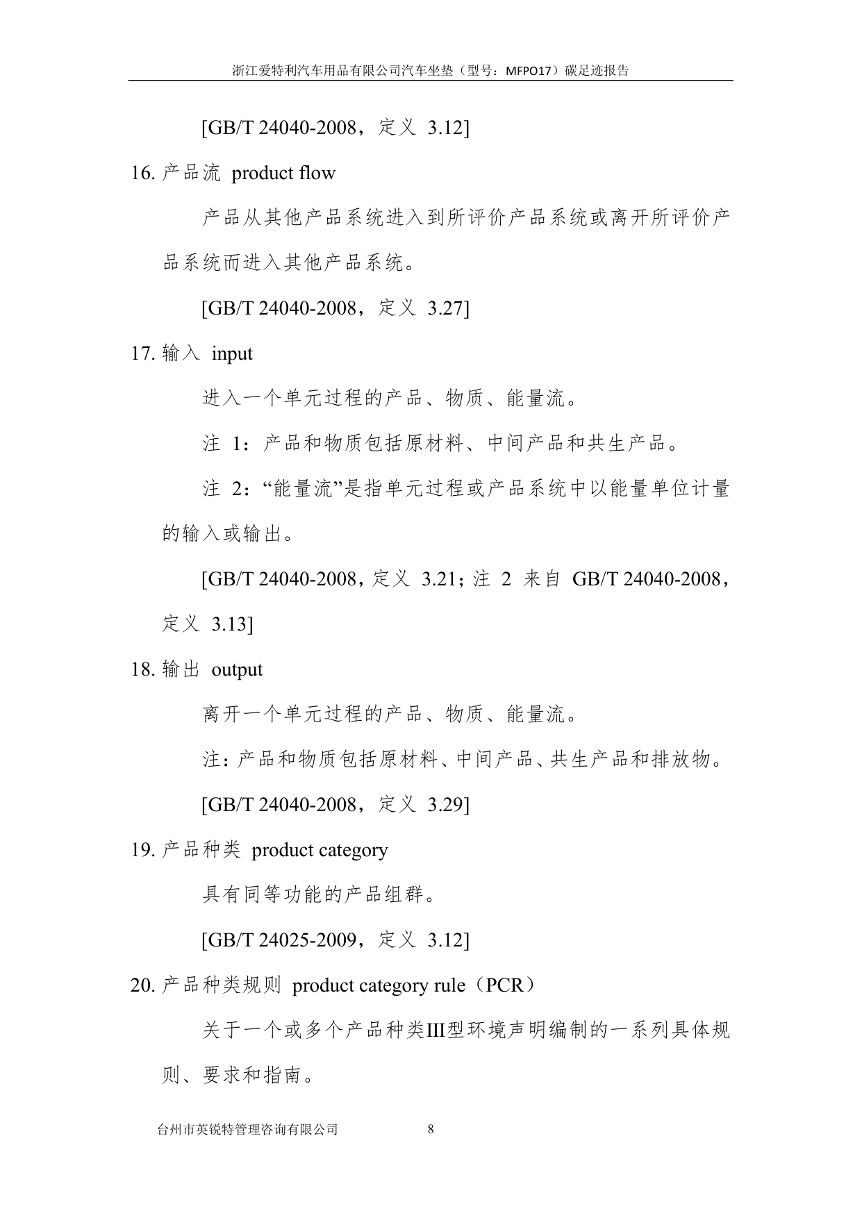 浙江爱特利汽车用品有限公司 汽车坐垫（型号：MFPO17）碳足迹核查报告