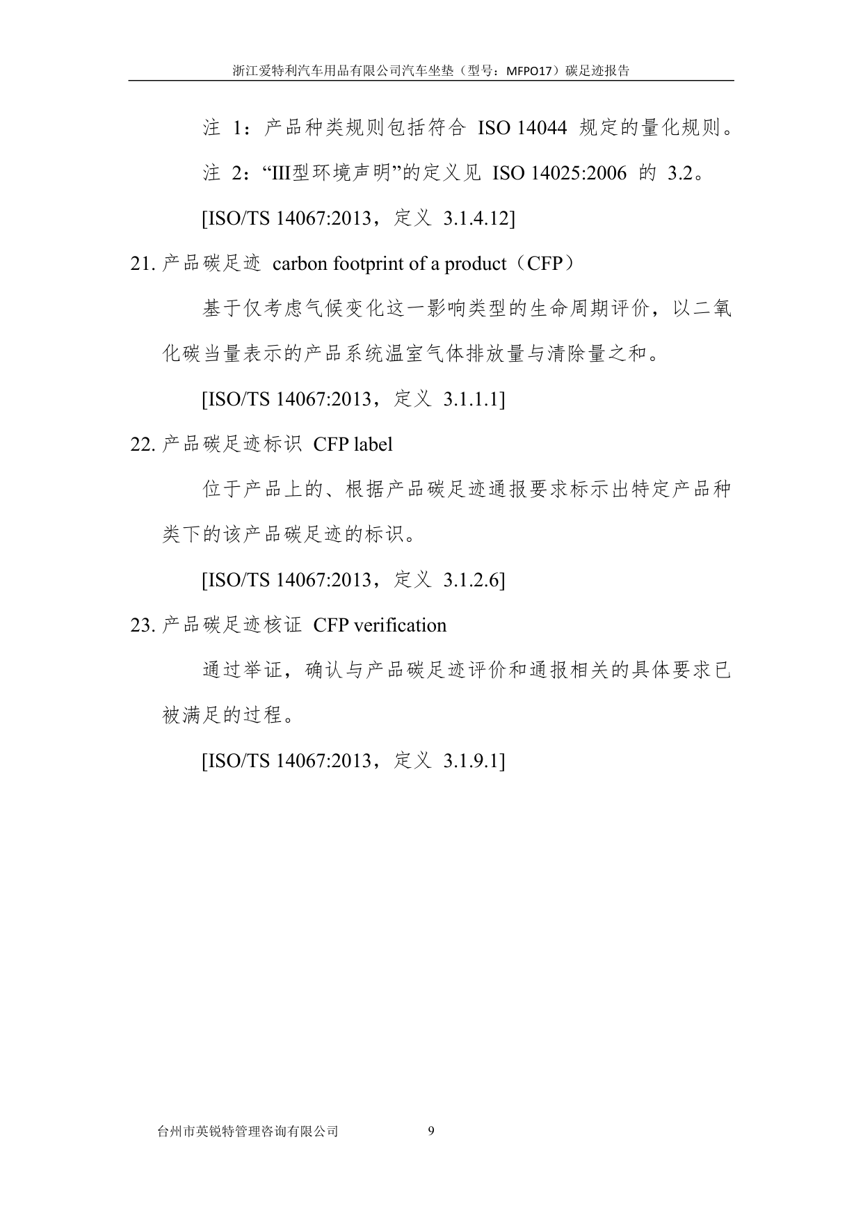 浙江爱特利汽车用品有限公司 汽车坐垫（型号：MFPO17）碳足迹核查报告