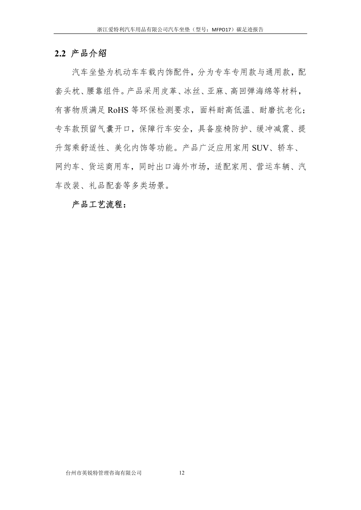 浙江爱特利汽车用品有限公司 汽车坐垫（型号：MFPO17）碳足迹核查报告