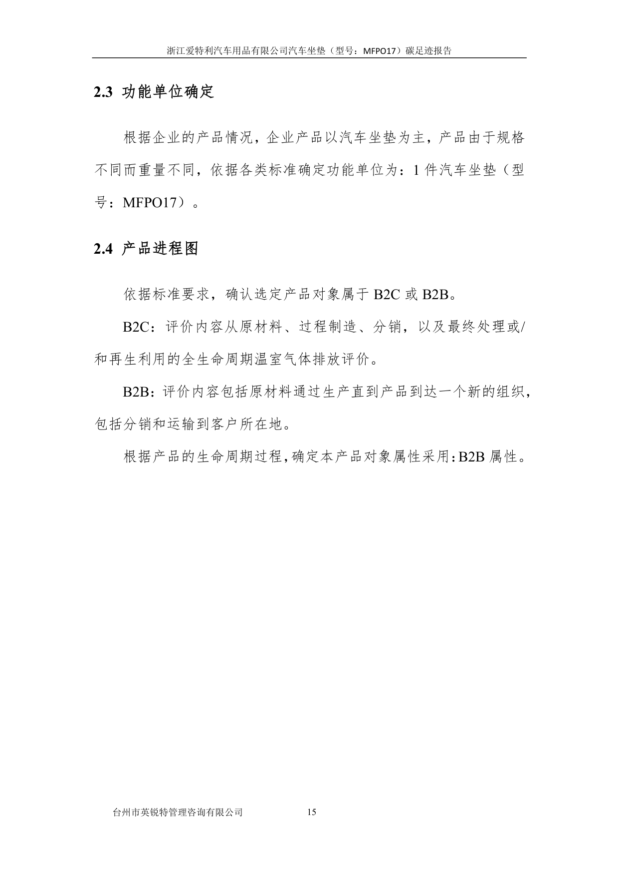 浙江爱特利汽车用品有限公司 汽车坐垫（型号：MFPO17）碳足迹核查报告
