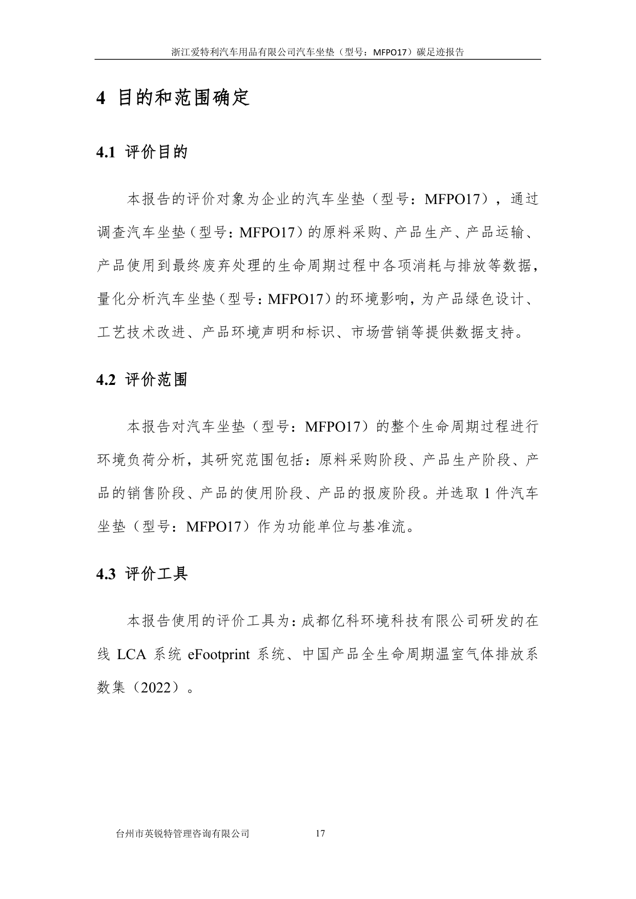 浙江爱特利汽车用品有限公司 汽车坐垫（型号：MFPO17）碳足迹核查报告