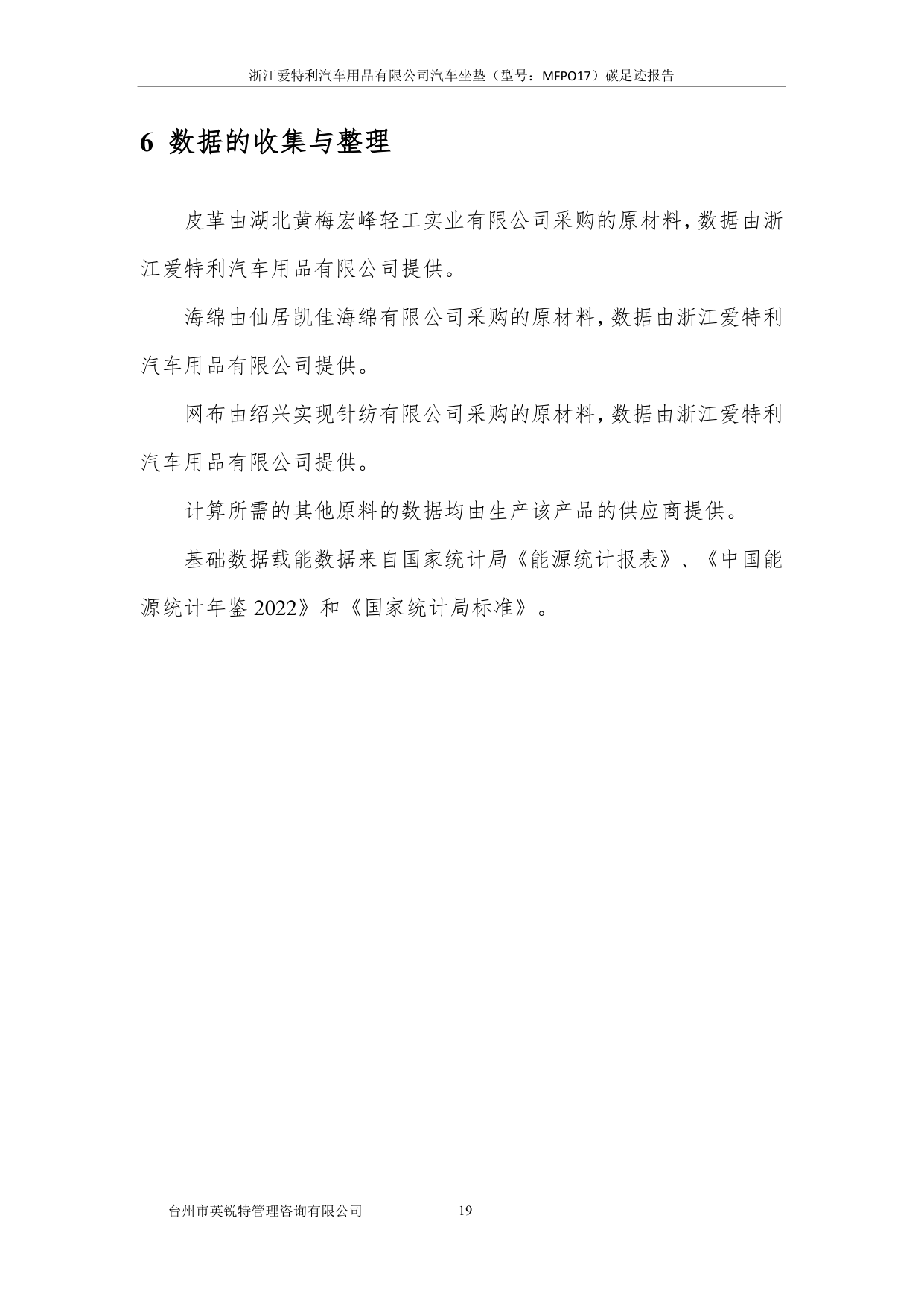 浙江爱特利汽车用品有限公司 汽车坐垫（型号：MFPO17）碳足迹核查报告