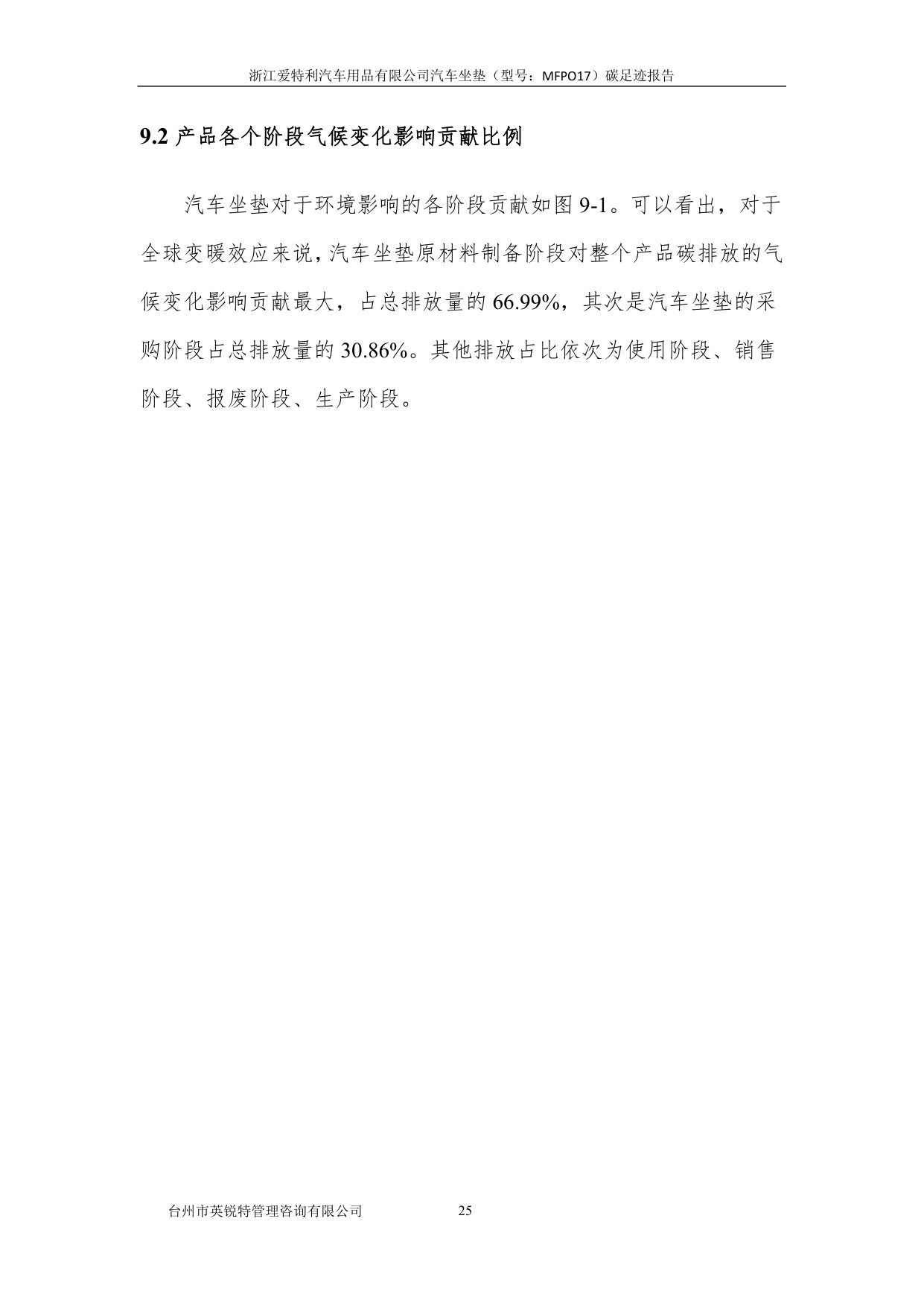 浙江爱特利汽车用品有限公司 汽车坐垫（型号：MFPO17）碳足迹核查报告