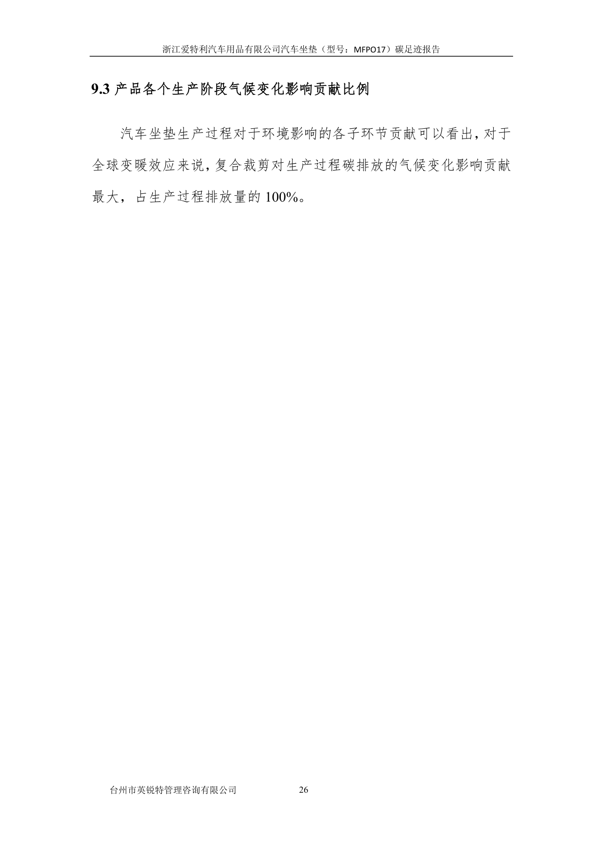 浙江爱特利汽车用品有限公司 汽车坐垫（型号：MFPO17）碳足迹核查报告