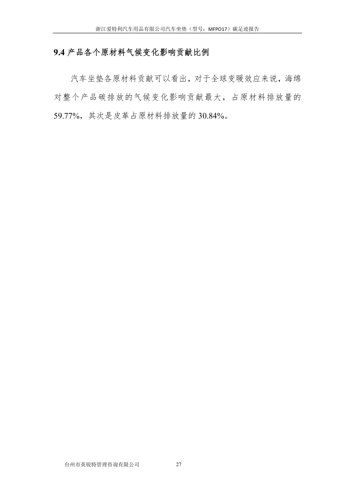 浙江爱特利汽车用品有限公司 汽车坐垫（型号：MFPO17）碳足迹核查报告