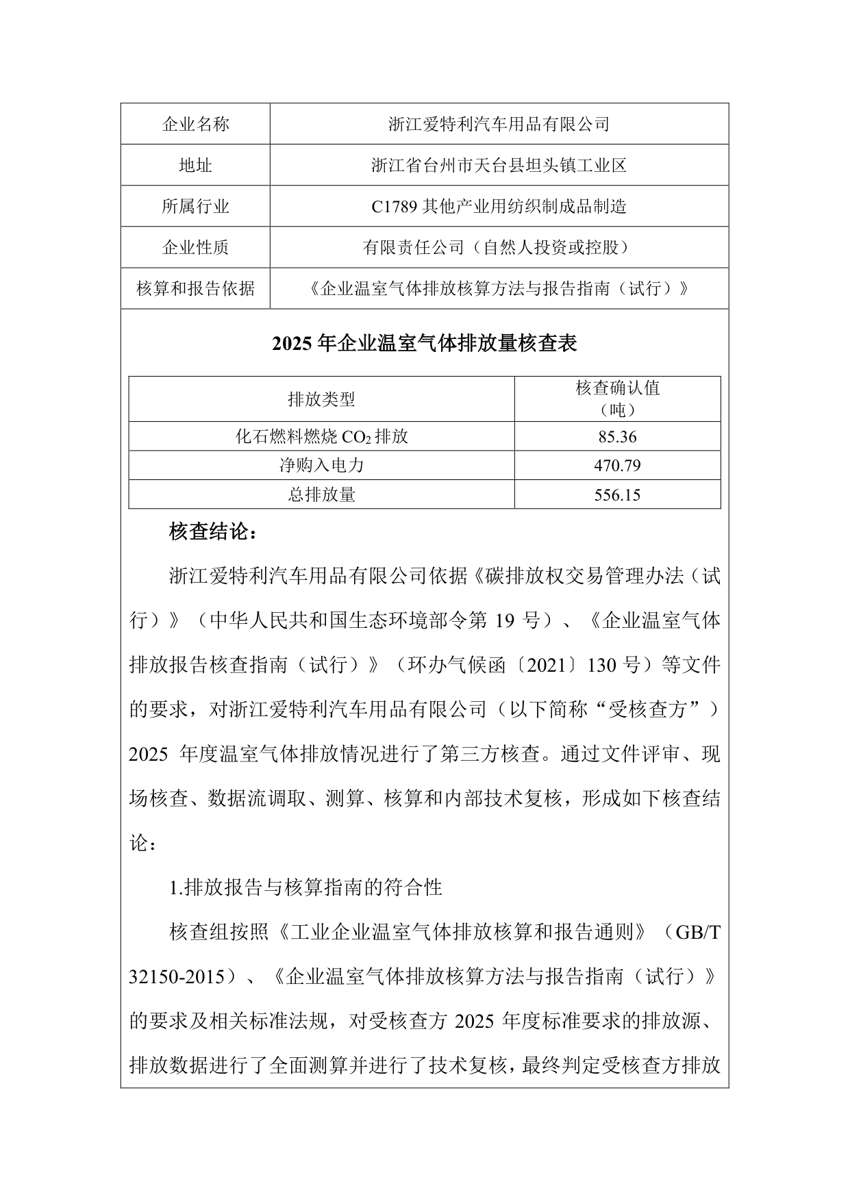 浙江爱特利汽车用品有限公司 温室气体排放核查报告（2025年度）