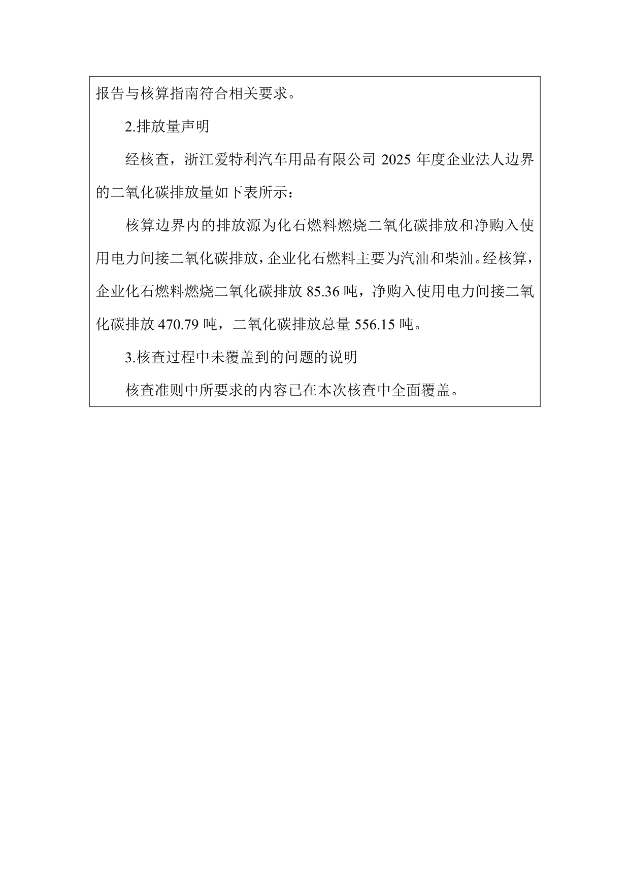 浙江爱特利汽车用品有限公司 温室气体排放核查报告（2025年度）