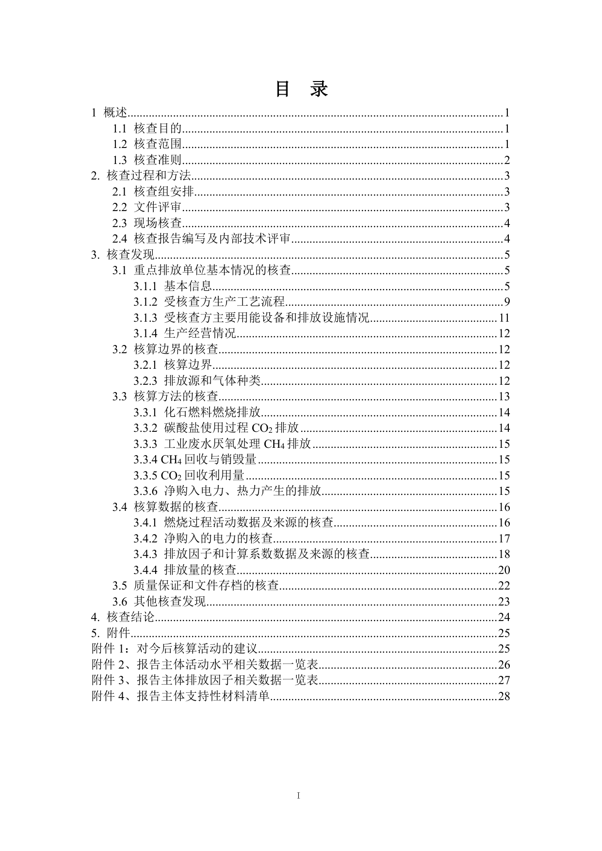 浙江爱特利汽车用品有限公司 温室气体排放核查报告（2025年度）