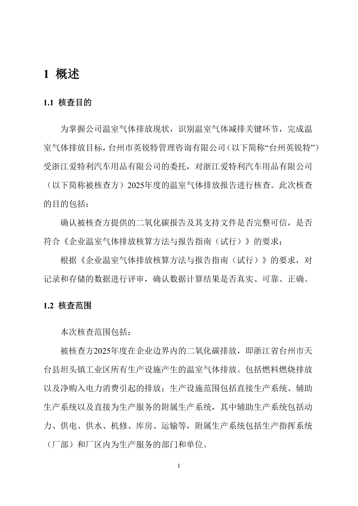 浙江爱特利汽车用品有限公司 温室气体排放核查报告（2025年度）