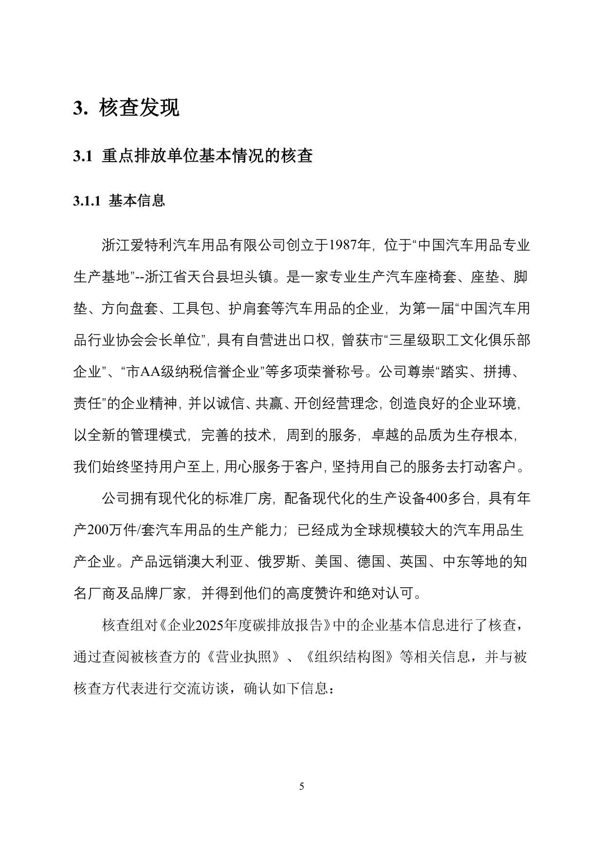 浙江爱特利汽车用品有限公司 温室气体排放核查报告（2025年度）