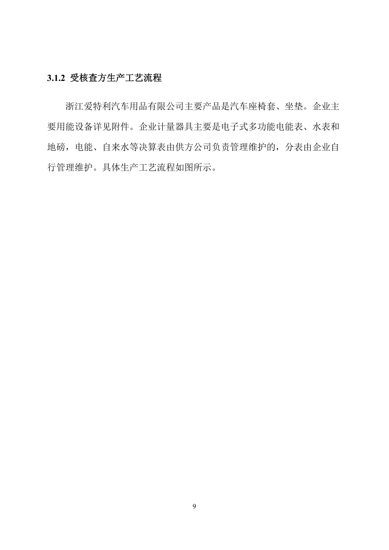 浙江爱特利汽车用品有限公司 温室气体排放核查报告（2025年度）