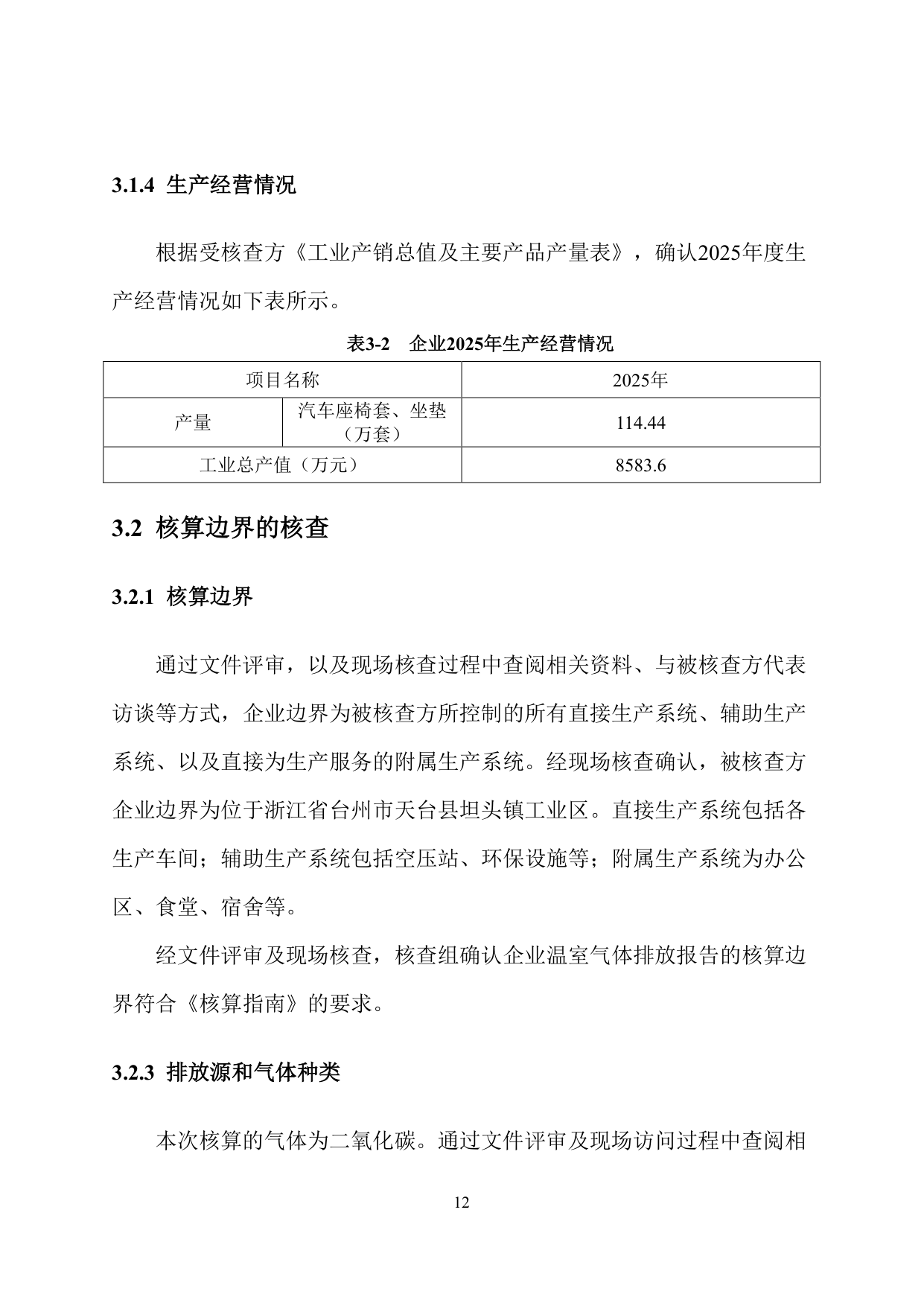 浙江爱特利汽车用品有限公司 温室气体排放核查报告（2025年度）