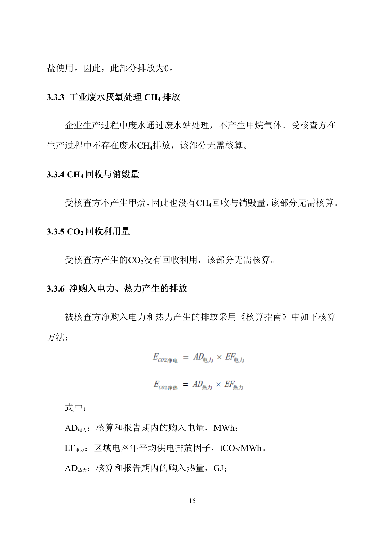 浙江爱特利汽车用品有限公司 温室气体排放核查报告（2025年度）